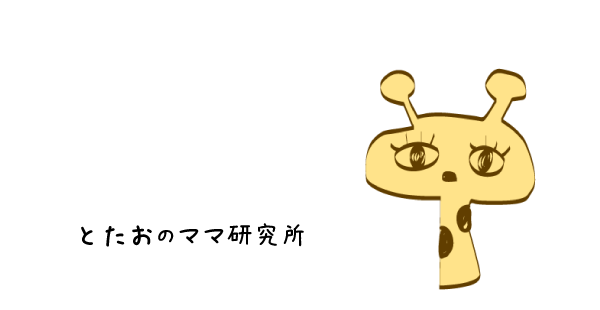 利用規約 とたおのママ研究所