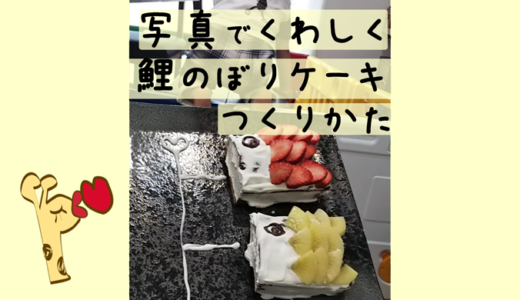写真でふりかえる「鯉のぼりケーキ」の作り方【こどもの日の成長記録】