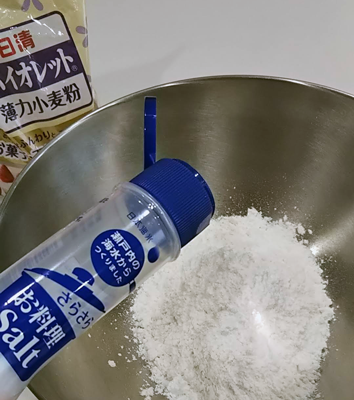 ボールに小麦粉と塩を入れる