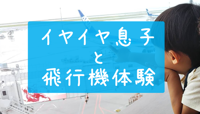 飛行機のおもちゃはコレ1つで大丈夫だった 機内で2歳の息子と楽しく遊んだよ とたおのママ研究所