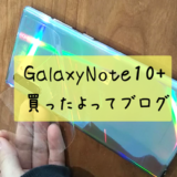 GalaxyNote10+買ったよってブログ