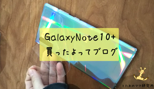 GalaxyNote10+を買った日の日記｜2019.10.18