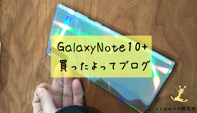 GalaxyNote10+買ったよってブログ