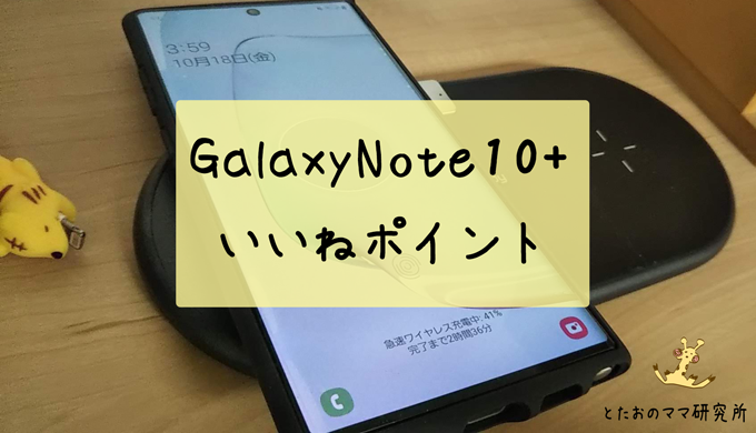 GalaxyNote10+の実機レビュー