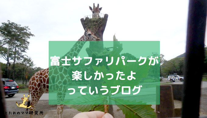 富士サファリパークに行ってみたら楽しかったよってブログ