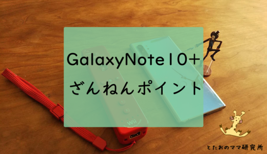 【実機レビュー】「Galaxy Note10+」ざんねんポイント