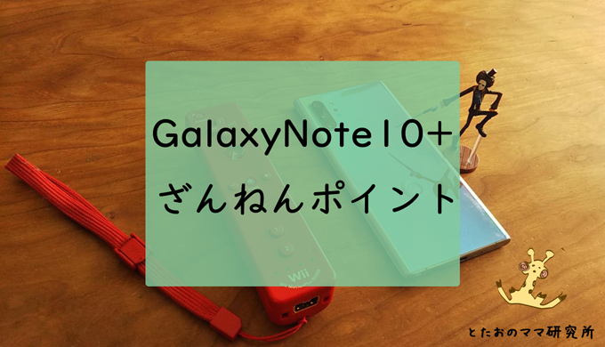 GalaxyNote10+のざんねんポイントレビューブログ