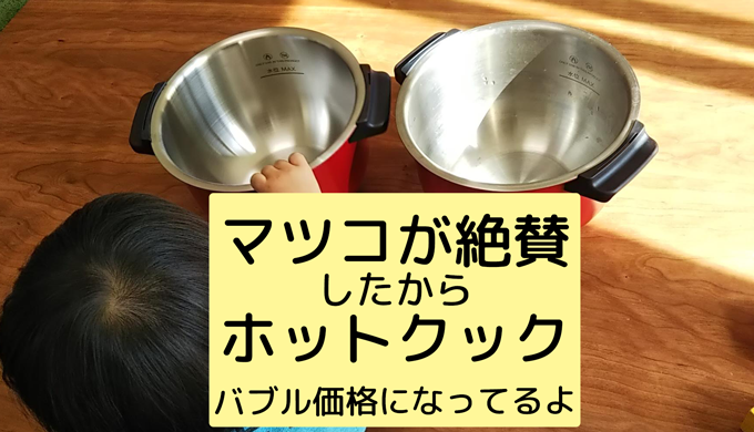 マツコの知らない世界で紹介されたホットクック リアルユーザーがもう１台購入するまでの葛藤 とたおのママ研究所