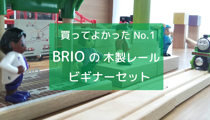 BRIOの木製レールビギナーセットのレビューブログ