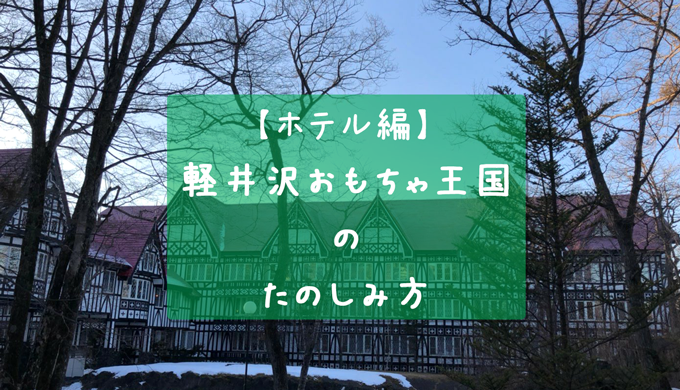 軽井沢おもちゃ王国の楽しみ方 ホテル編 とたおのママ研究所