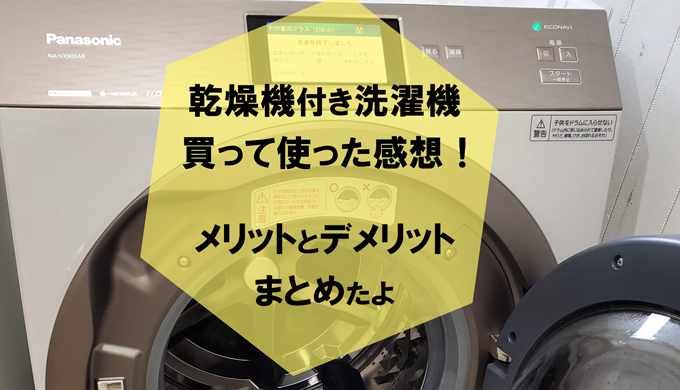 乾燥機付洗濯機レビューブログ