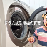 ドラム式洗濯機の真実！(洗濯途中で扉が開けられる！？)