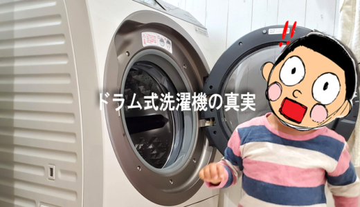 ドラム式洗濯機の真実！(洗濯途中で扉が開けられる！？)