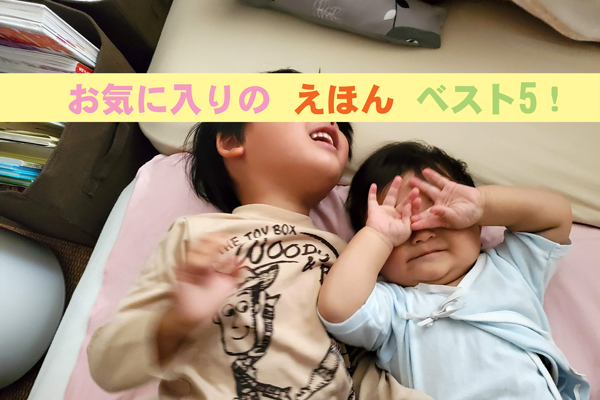 1歳半がハマる絵本ランキング 厳選6作品 とたおのママ研究所