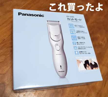 Panasonicカットモード(ER-GF81)の箱