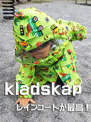 kladskap（クレードスコープ）の服を着た子供の写真