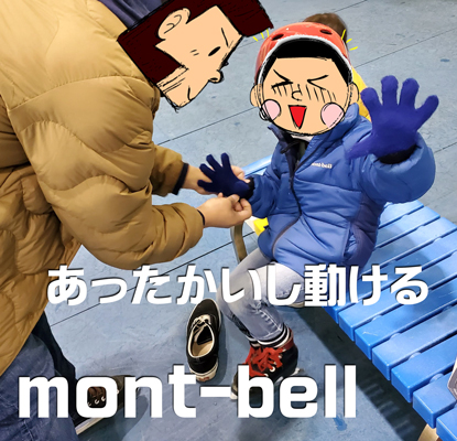 mont-bell（モンベル）の服を着た子供の写真