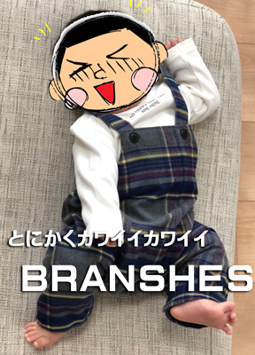 BRANSHES（ブランシェス）の服を着た子供の写真