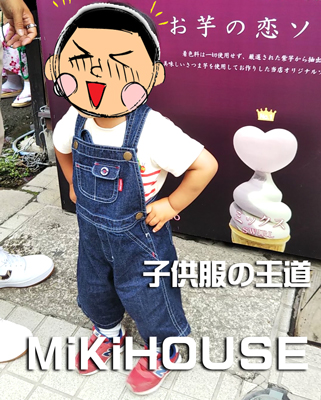 MiKiHOUSE（ミキハウス）の服を着た子供の写真