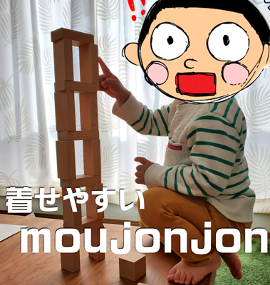 moujonjon（ムージョンジョン）の服を着た子供の写真