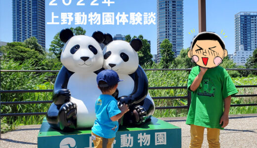 【2022年6月】上野動物園に行ってきたよ！色々変わっててビックリした話