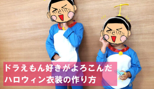 ドラえもんのハロウィン衣装を手作り 子供コスプレはかわいいな とたおのママ研究所