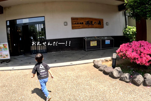 道の駅しょうなんの近くにある満点の湯