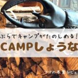 RECAMPしょうなんで親子キャンプ。1泊2日のレビューブログ