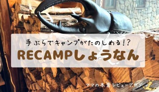 手ぶらキャンプなら「RECAMPしょうなん」が最高だったよ！親子で楽しんだ1泊2日のレビュー