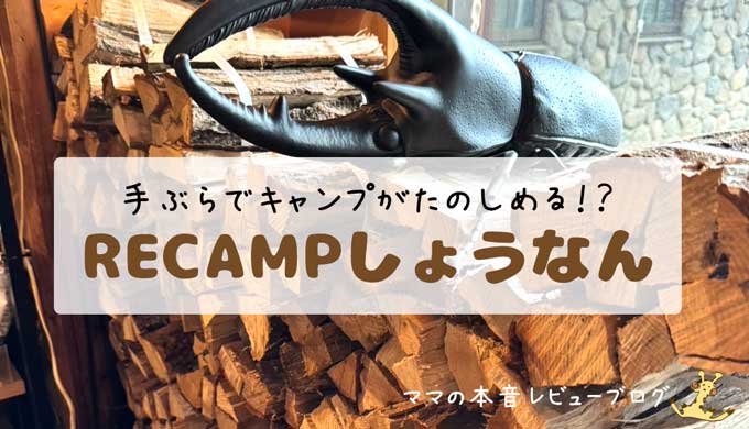 RECAMPしょうなんで親子キャンプ。1泊2日のレビューブログ