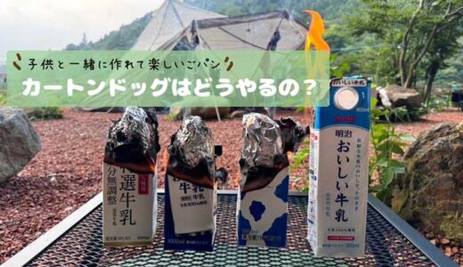 【牛乳パックホットドッグの作り方】焚火台がない！グリルテーブルでカートンドックやってみた