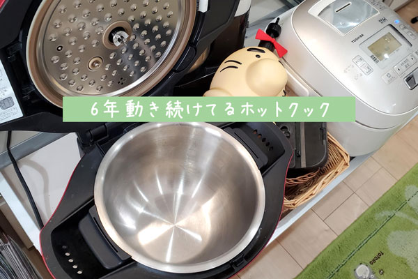 ６年愛用しているホットクックの写真