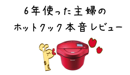 6年使ってわかったホットクックの飽きない使い方と簡単レシピ