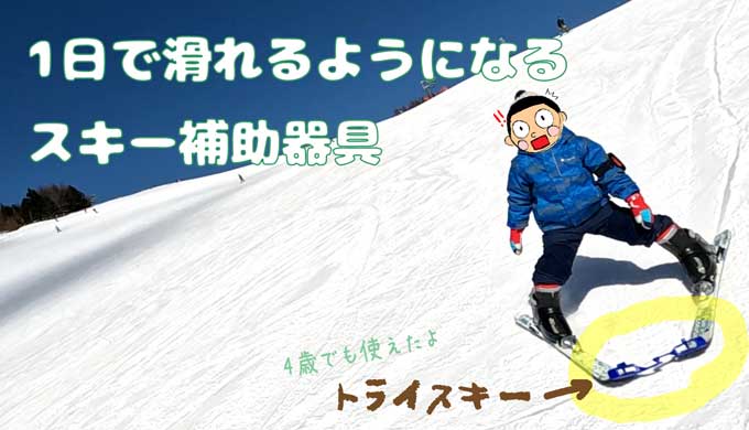 送料無料！トライスキー60K 美品 お子様とのスキーに！！