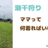潮干狩りにおすすめのママコーデブログ