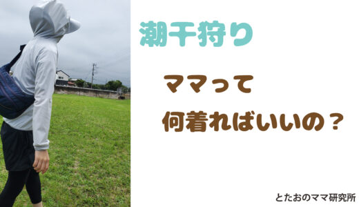 子連れ☆潮干狩り☆４年目ママの本気コーデ
