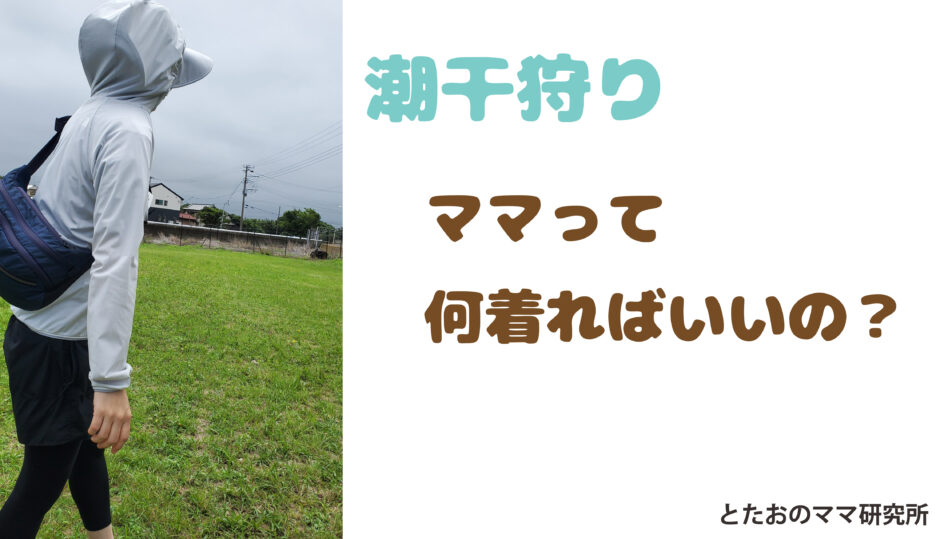 潮干狩りにおすすめのママコーデブログ