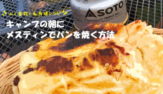 【山と食欲と私】再現レシピ：キャンプの朝にメスティンでパンを焼く方法