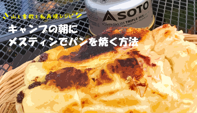 メスティンで焼くパンの作り方(山と食欲と私再現レシピ)
