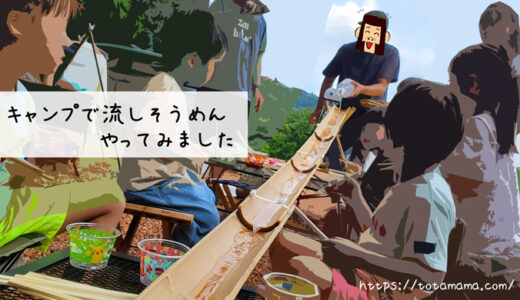 【キャンプ×流しそうめん】はハードルが高い！？実際にやってみた感想