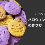 フードプロセッサーで簡単に作れるハロウィンクッキーのレシピ