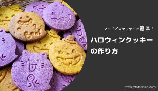 🎃フードプロセッサーで簡単！型抜きが楽しいハロウィンクッキーレシピ👻