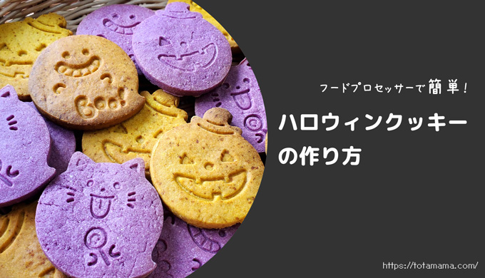 フードプロセッサーで簡単に作れるハロウィンクッキーのレシピ