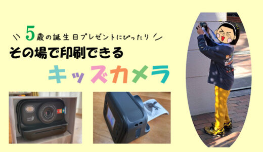 【5歳向け】キッズカメラで思い出を形に！その場で感熱紙プリントができる。ゲームなし。誕生日プレゼントにおすすめ