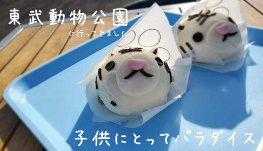 【2026年冬】東武動物公園を子連れで満喫してきたよ！失敗しないためのアドバイス。リアルなママの感想