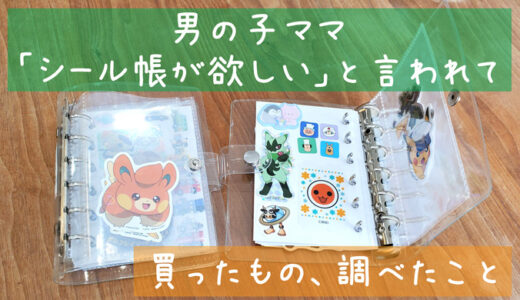 男の子ママ「シール帳が欲しい」と言われて買ったもの＋調べた事まとめ