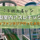大型室内アスレチック施設「ユイファンタジア」で遊んだレポート