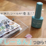 「しーるん」の使い方。使ってみた感想