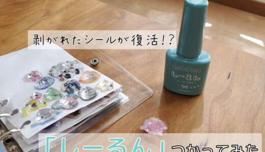 剥がれたシールが復活！？「しーるん」使ってみた