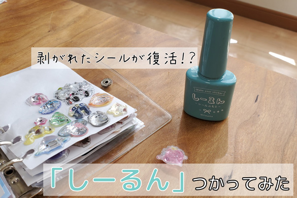 「しーるん」の使い方。使ってみた感想